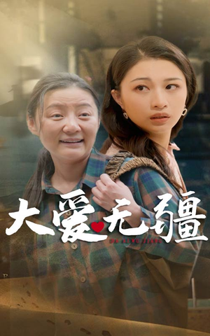 大爱无疆（30集）好短剧分享