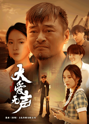 大爱无声（74集）超级好看的短剧