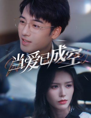 当爱已成空（30集）看过的人都说好