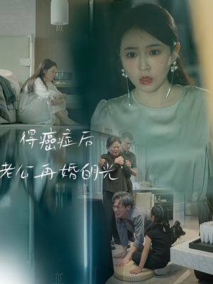 得癌症后老公再婚白月光（30集）精彩短剧免费看
