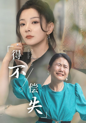 得不偿失（50集）热门短剧追到爽