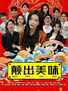 颠出美味（30集）火热短剧抢先看