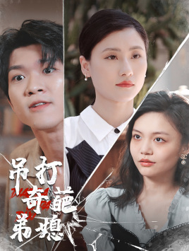 吊打奇葩弟媳（30集）短剧抢先看