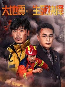 大地震生死抉择（51集）热播短剧来袭
