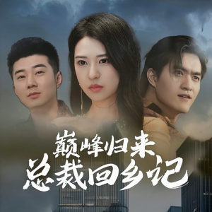 巅峰归来总裁回乡记（98集）红果短剧免费看