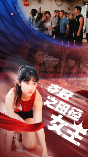 夺冠之田径女王（70集）热播短剧推荐