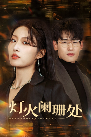 灯火阑珊处（34集）短剧热播抢先看