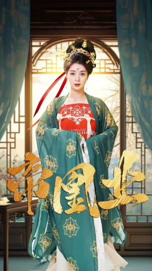 帝凰业（106集）追短剧看全集