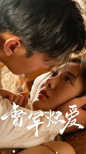 督军炽爱（60集）好看的短剧分享