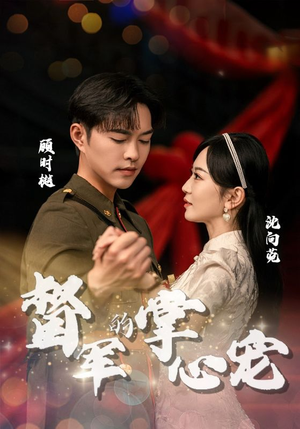 督军的掌心宠（80集）高清无码免费看