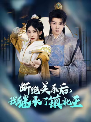 断绝关系后我继承了镇北王（83集）短剧免费观看