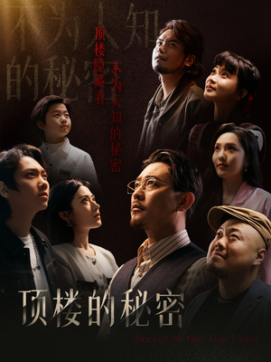 月子中心的顶楼（30集）热门了短剧