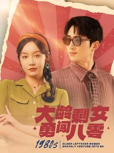 大龄剩女勇闯八零（96集）免费短剧推荐