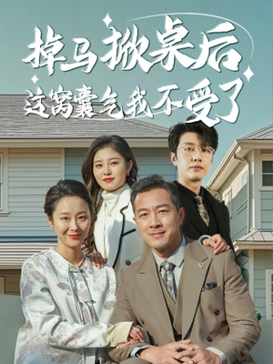 掉马掀桌后这窝囊气我不受了（44集）最后的大结局