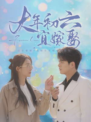 大年初六宜嫁娶（80集）红果短剧看全集