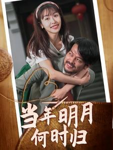 当年明月何时归（70集）看过的人都说好