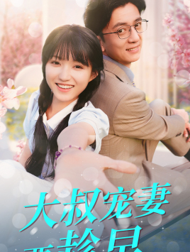 大叔宠妻要趁早（68集）最火短剧推荐
