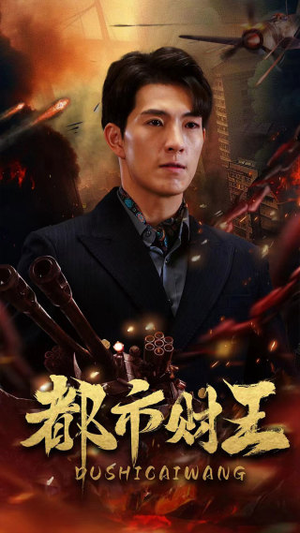 都市财王（91集）短剧在线观看