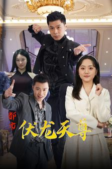 都市伏龙天尊（81集）短剧全集大结局
