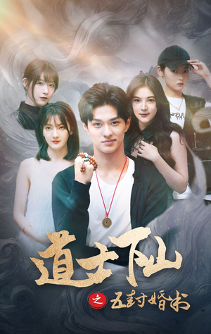 道士下山之五封婚书（30集）爆款短剧抢先看
