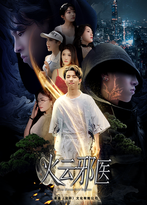 都市仙医：火云邪神（88集）短剧追不停
