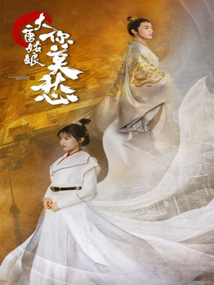 大唐姑娘你莫愁（87集）全集在线看