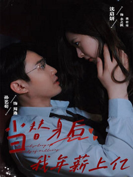 当替身后我年薪上亿（32集）短剧排行榜