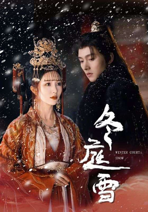 冬庭雪（45集）免费观看
