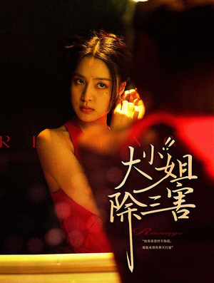 大小姐除三害（59集）超好看的短剧