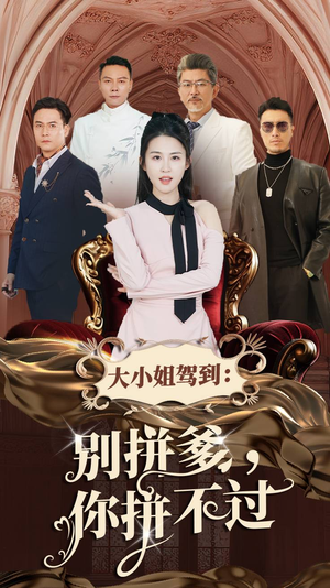 大小姐驾到：别拼爹，你拼不过（62集）独家内容免费看