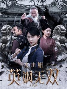 大小姐英飒无双（61集）番茄免费短剧
