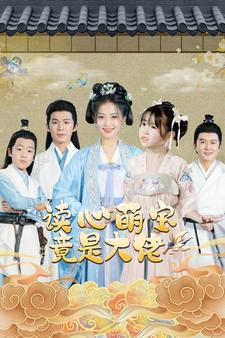 读心萌宝竟是大佬（77集）精彩短剧热播中