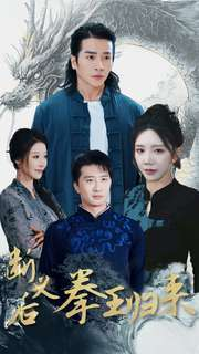 断义后拳王归来（76集）火爆短剧抢先看