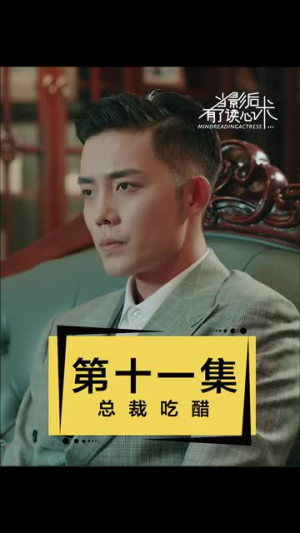 当影后有了读心术（12集）爆火短剧推荐