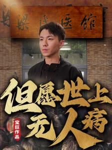 但愿世上无人病（66集）百度在线观看