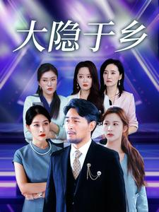 大隐于乡（61集）短剧推荐来了