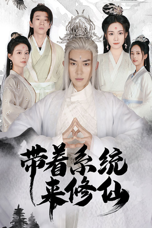 带着系统来修仙（81集）精彩短剧下载