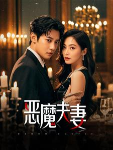 恶魔夫妻（50集）短剧免费看