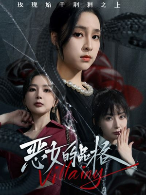 恶女的品格（77集）独家短剧免费看
