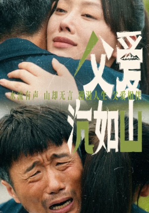 父爱沉如山（65集）短剧推荐来了