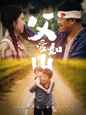 父爱如山（70集）免费观看