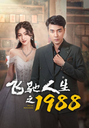 飞驰人生之1988（92集）短剧推荐分享