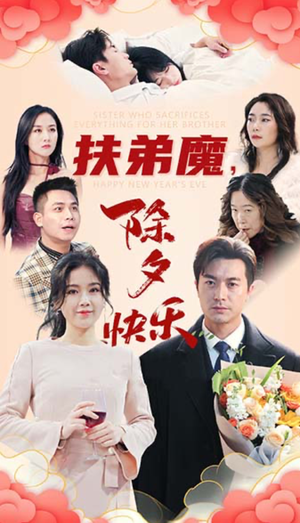 扶弟魔，除夕快乐（29集）快来看短剧