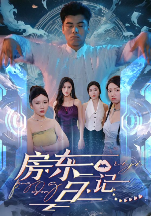 房东日记（80集）热门短剧抢先