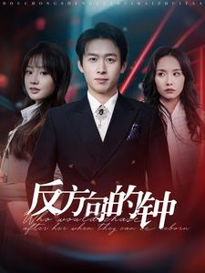 反方向的钟（88集）每日分享短剧