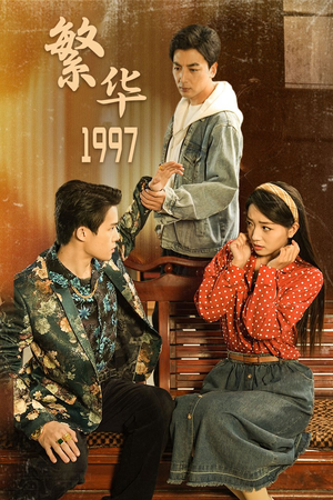 繁华1997（85集）好看的短剧