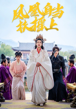 凤凰自当扶摇之上（82集）好看短剧又来了