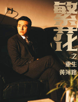 繁花之重生黄河路（75集）演的怎么样