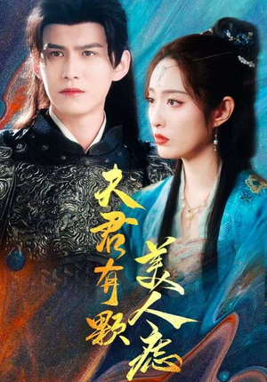 夫君有颗美人痣（30集）短剧全集完整