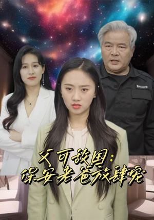 富可敌国：保安老爸放肆宠（91集）好看的短剧分享